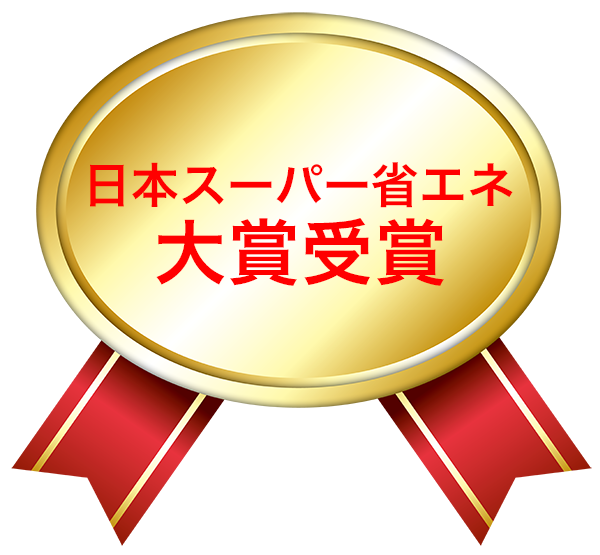 第1回日本スーパー省エネ大賞を受賞